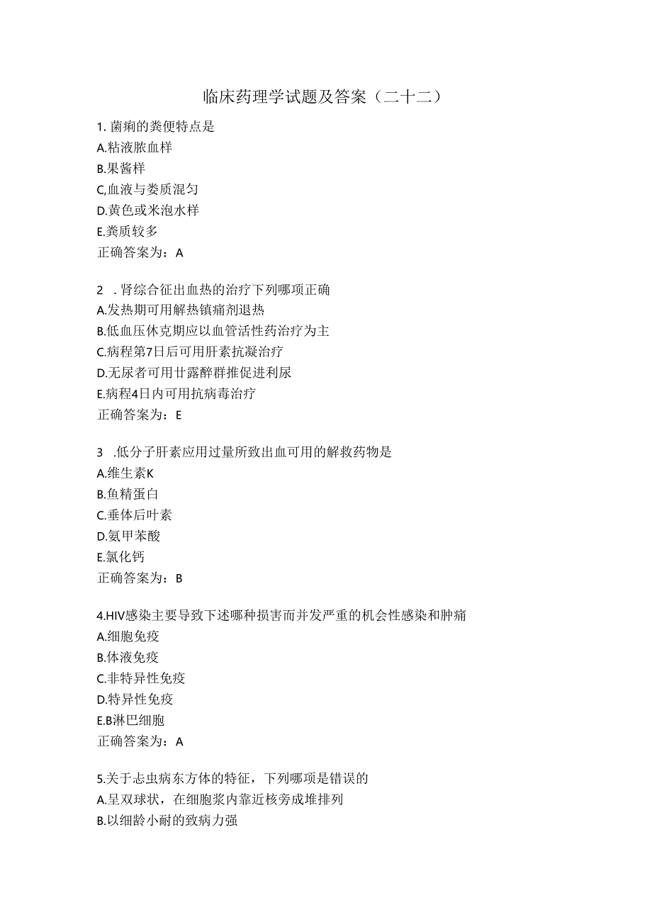 临床药理学试题及答案（二十二）.docx_第1页