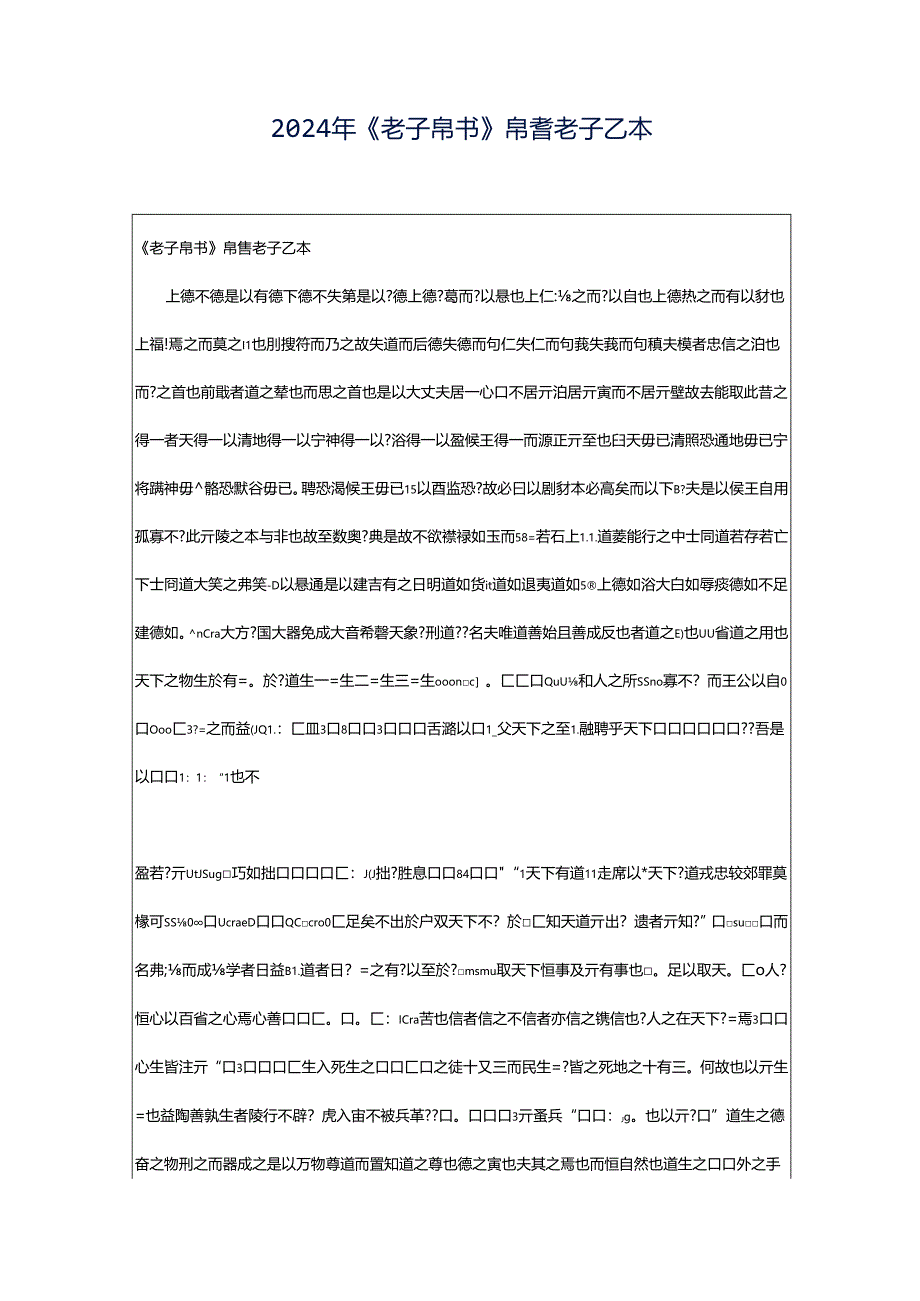 2024年《老子帛书》帛書老子乙本.docx_第1页