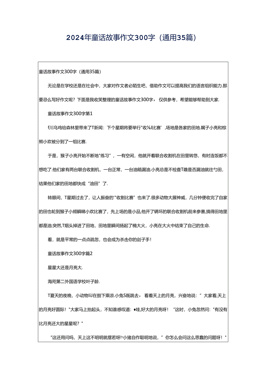 2024年童话故事作文300字（通用35篇）.docx_第1页