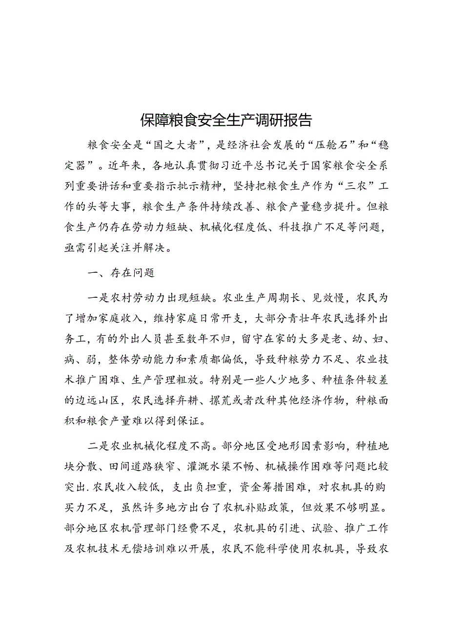 保障粮食安全生产调研报告&体制内草根逆袭的三条路径没背景的人趁早做好选择.docx_第1页