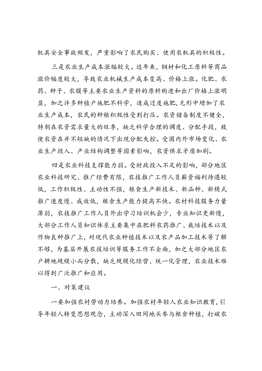 保障粮食安全生产调研报告&体制内草根逆袭的三条路径没背景的人趁早做好选择.docx_第2页