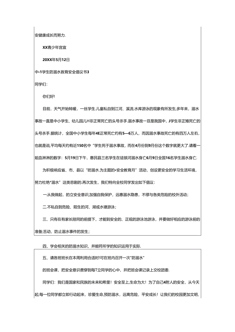 2024年中小学生防溺水教育安全倡议书.docx_第3页