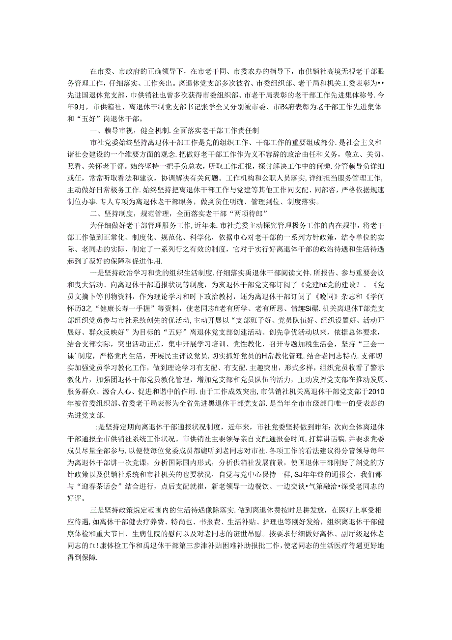 供销社老干部工作报告.docx_第1页