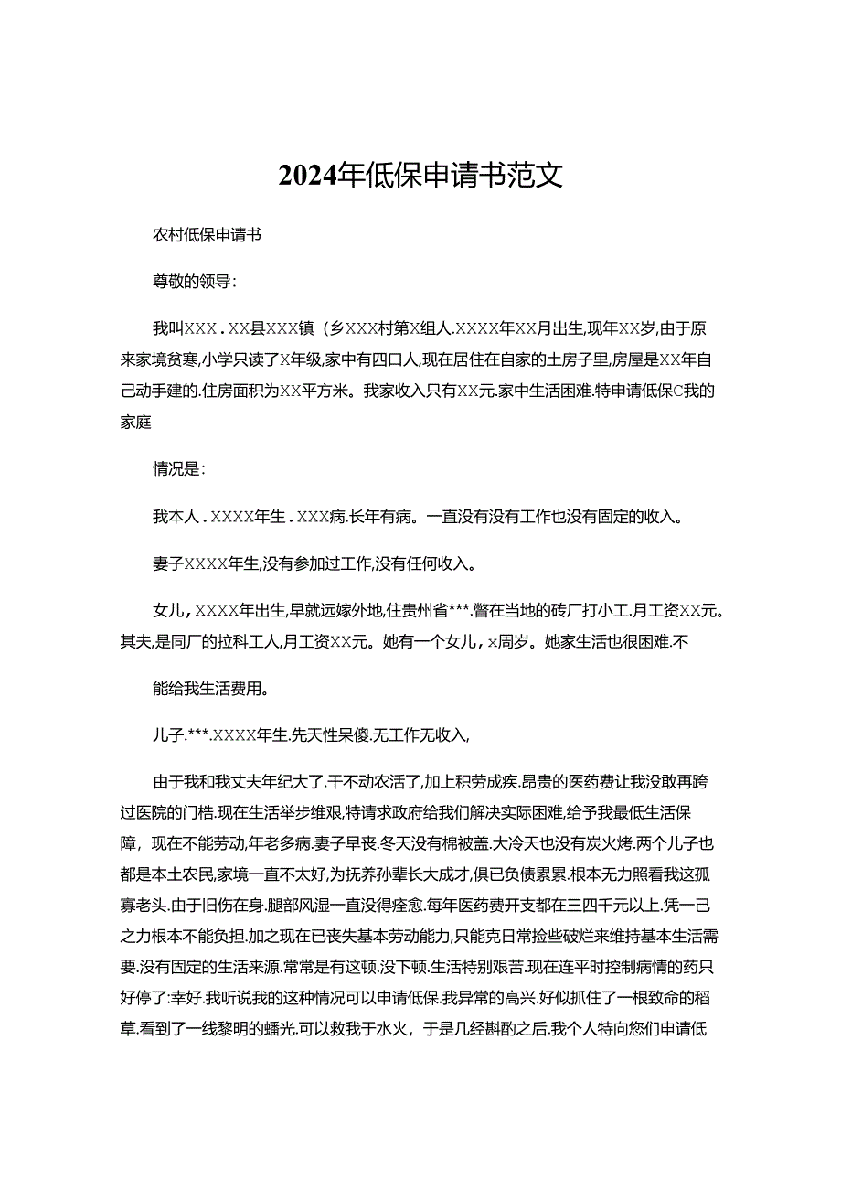 2024年低保申请书范文.docx_第1页