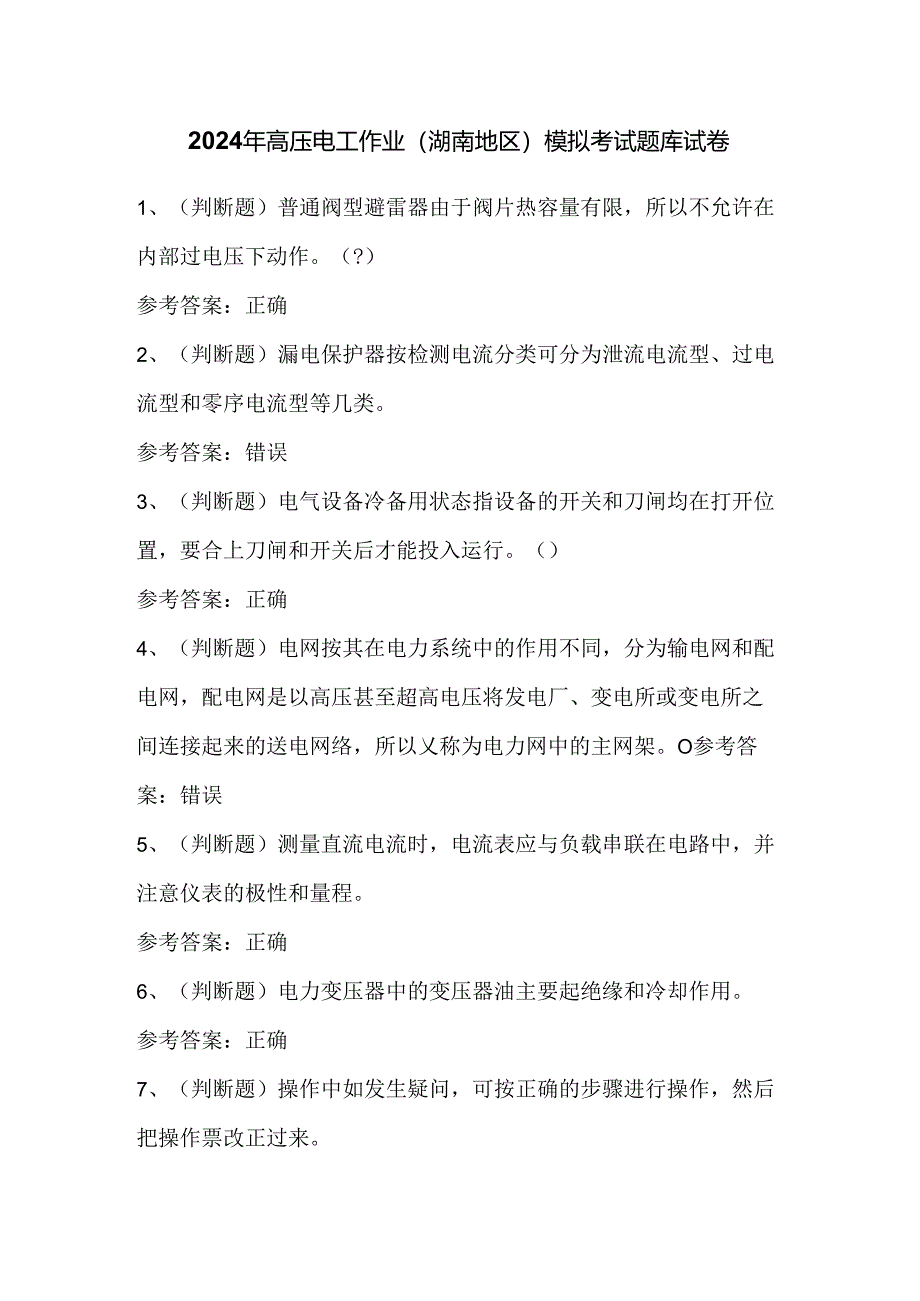 2024年高压电工作业（湖南地区）模拟考试题库试卷.docx_第1页