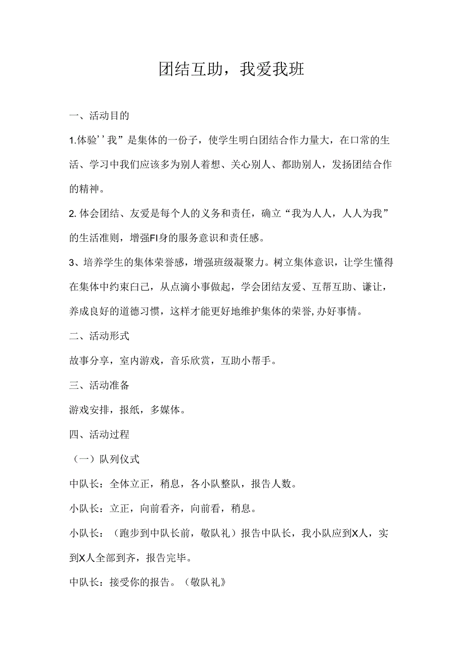 2024年秋季第15周《团结互助我爱我班》主题班会教学设计.docx_第1页