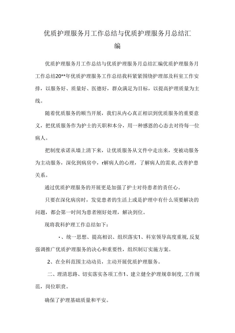 优质护理服务月工作总结与优质护理服务月总结汇编.docx_第1页