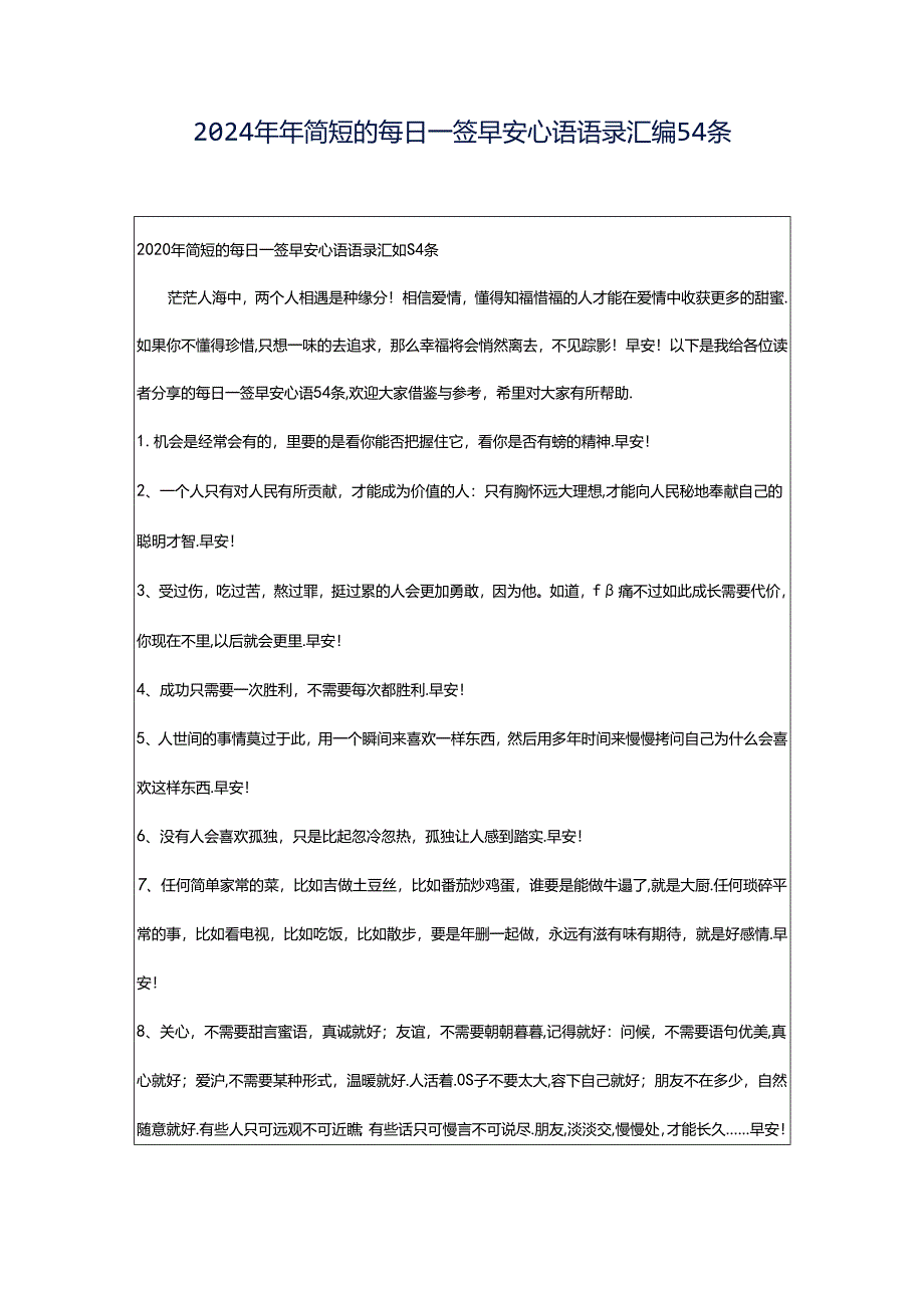 2024年年简短的每日一签早安心语语录汇编54条.docx_第1页