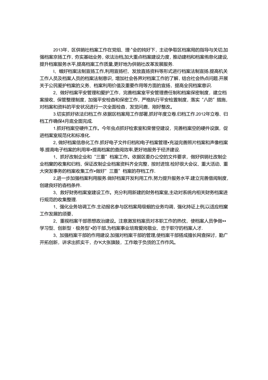 供销社档案工作要点.docx_第1页