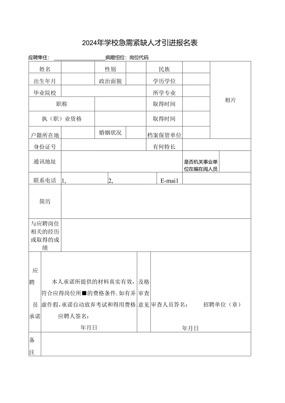 2024年学校急需紧缺人才引进报名表.docx_第1页