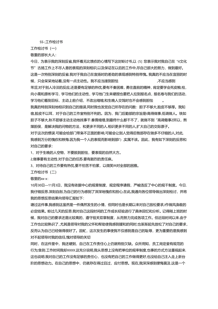 停职反省检讨书.docx_第1页