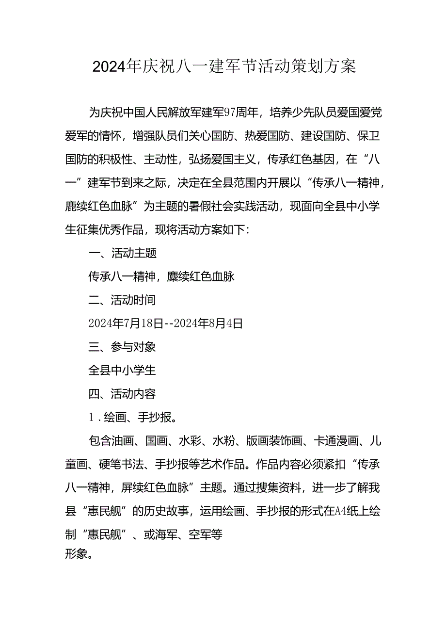 2024年开展庆祝八一建军节活动策划方案 汇编9份.docx_第1页