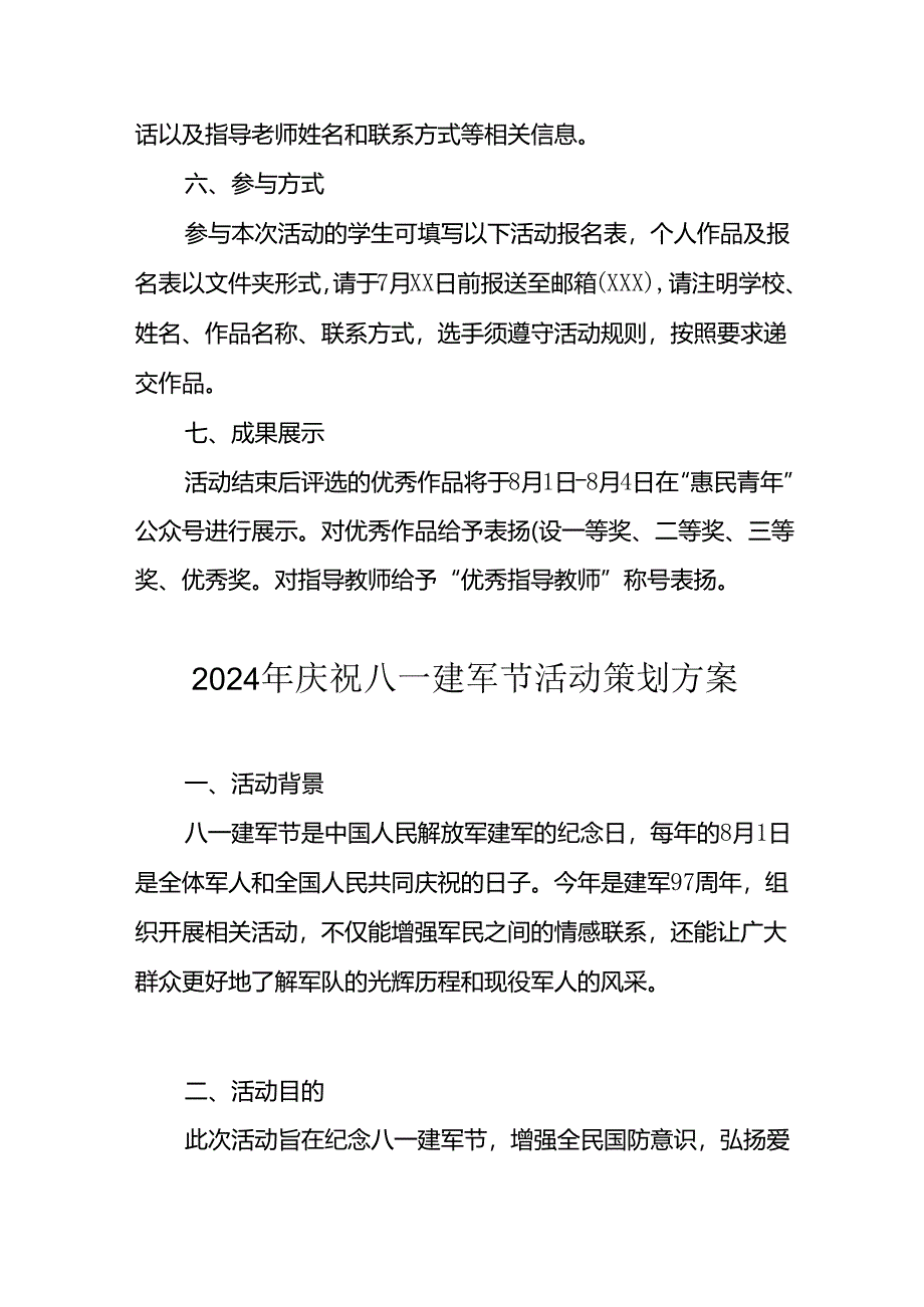 2024年开展庆祝八一建军节活动策划方案 汇编9份.docx_第3页