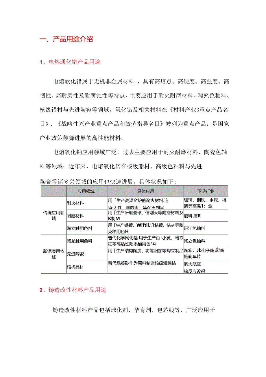 2023年新材料电熔氧化锆和铸造改性材料行业分析报告.docx_第3页