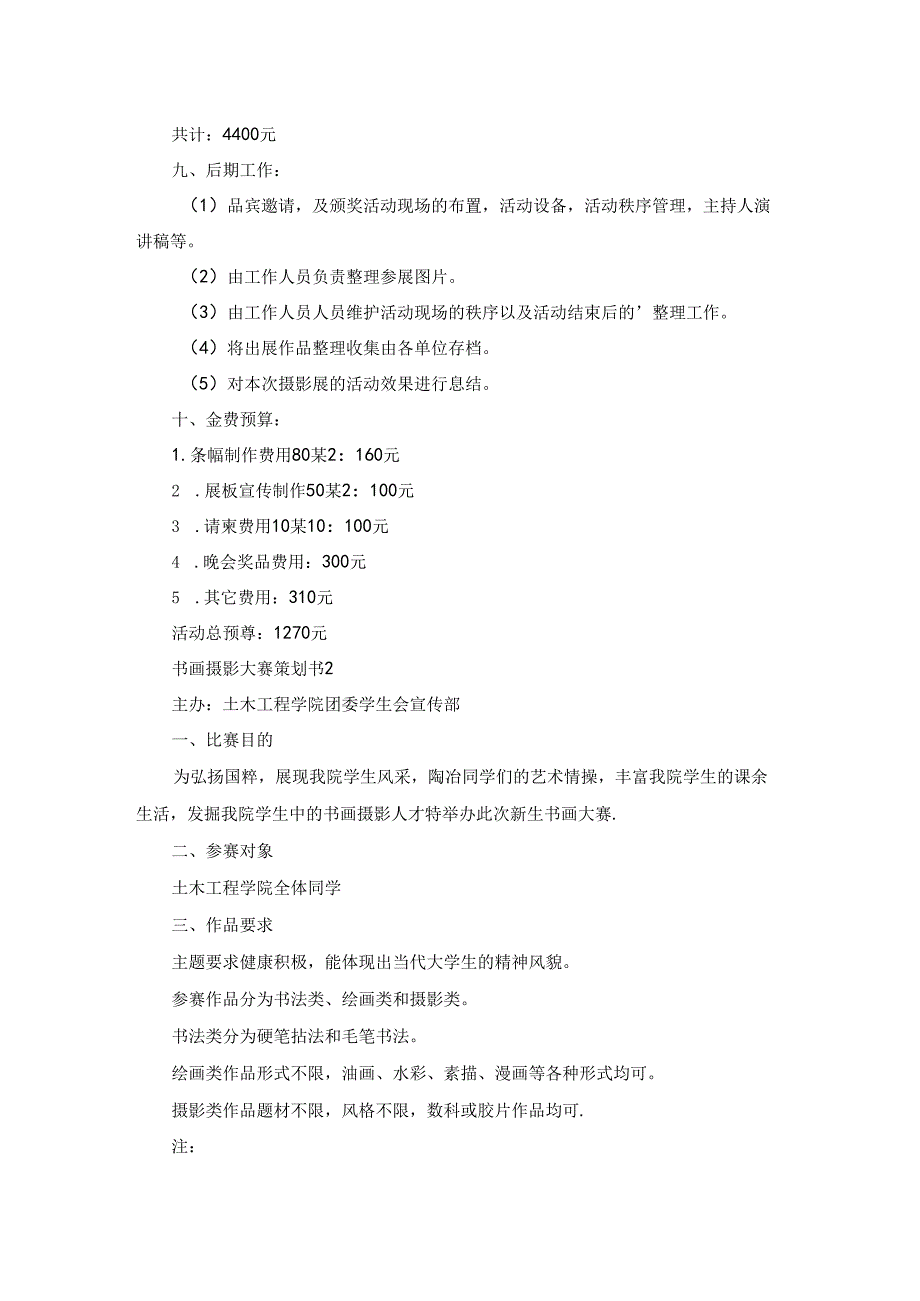 书画摄影大赛策划书6篇.docx_第3页