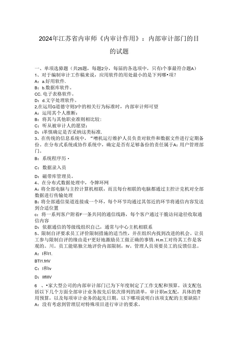 2024年江苏省内审师《内审计作用》：内部审计部门的目的试题.docx_第1页