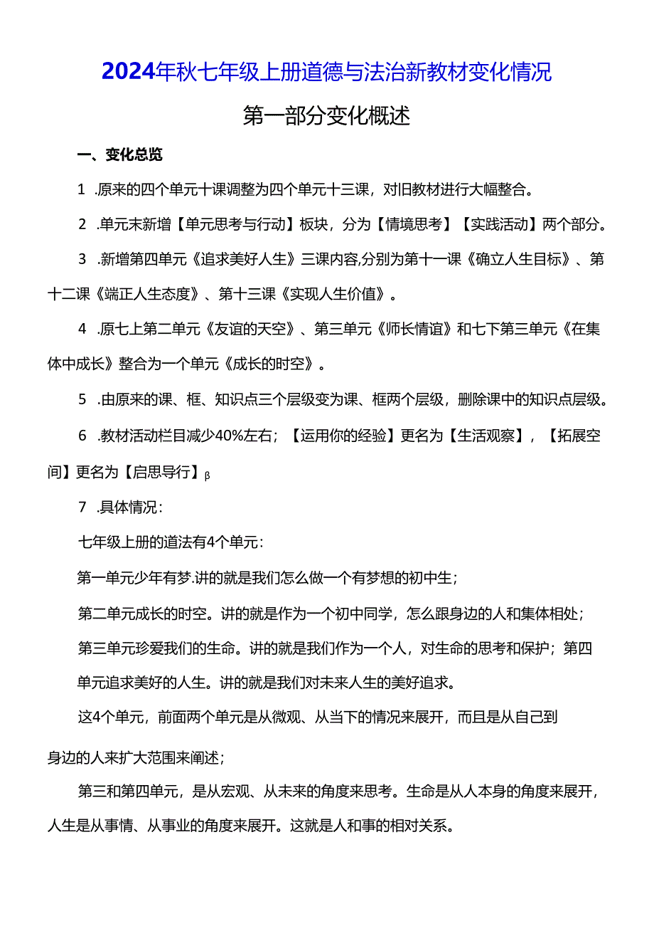 2024年秋七年级上册道德与法治新教材变化情况.docx_第1页