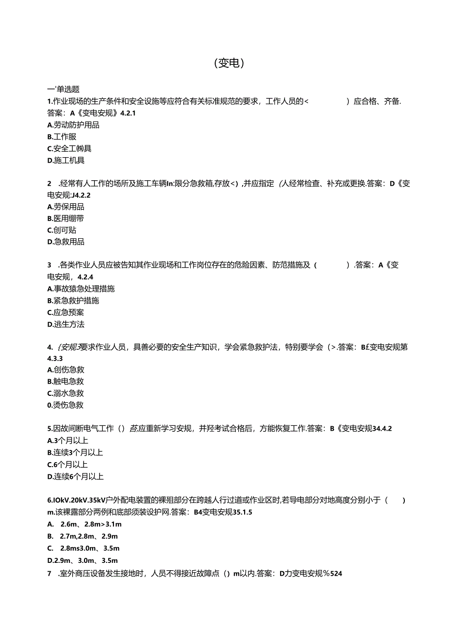 2025年春季《安规》 （变电）考试复习题库.docx_第1页