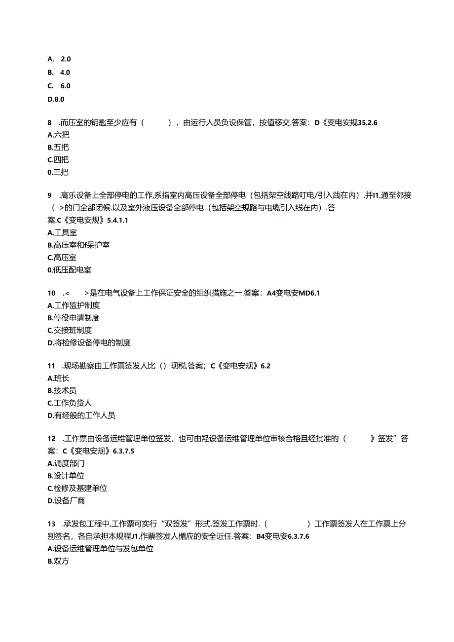 2025年春季《安规》 （变电）考试复习题库.docx_第2页