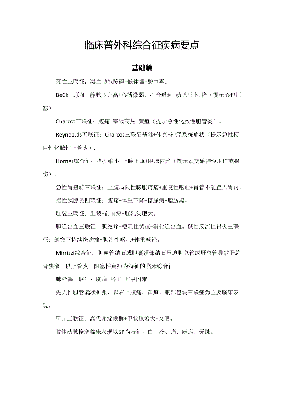 临床普外科综合征疾病要点.docx_第1页