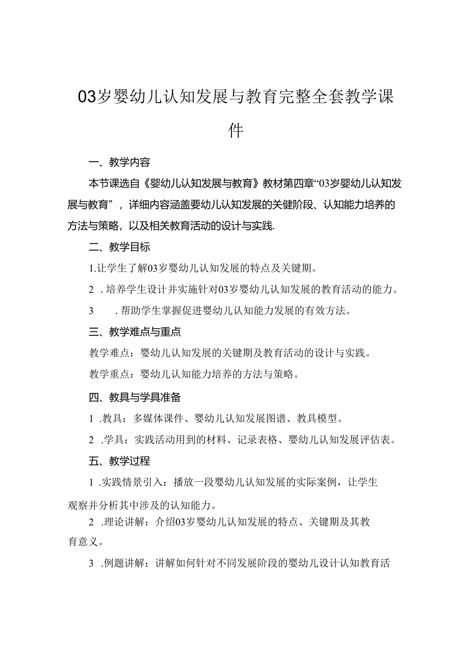 03岁婴幼儿认知发展与教育完整全套教学课件.docx_第1页