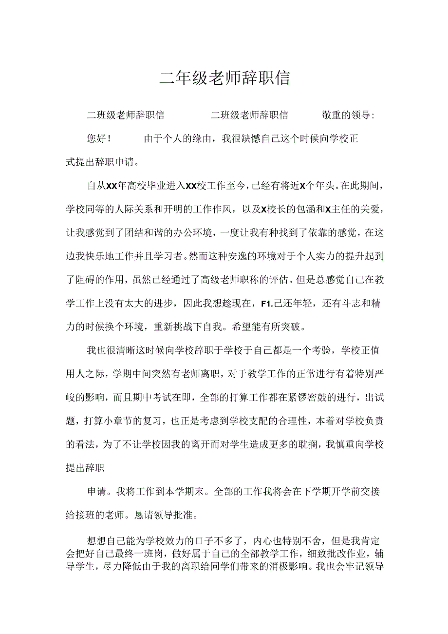 二年级教师辞职信.docx_第1页