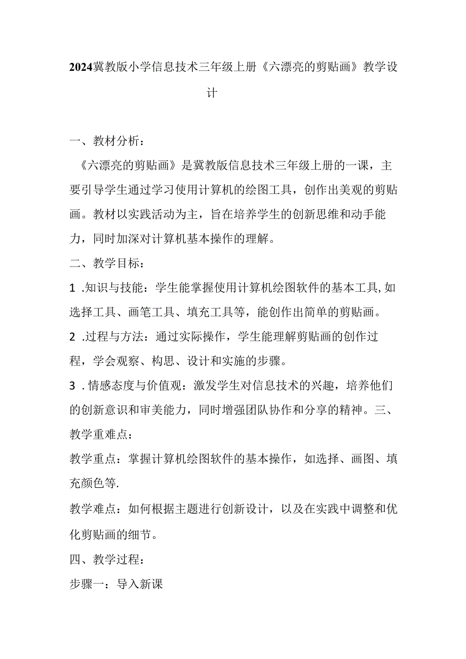 2024冀教版小学信息技术三年级上册《六 漂亮的剪贴画》教学设计.docx_第1页