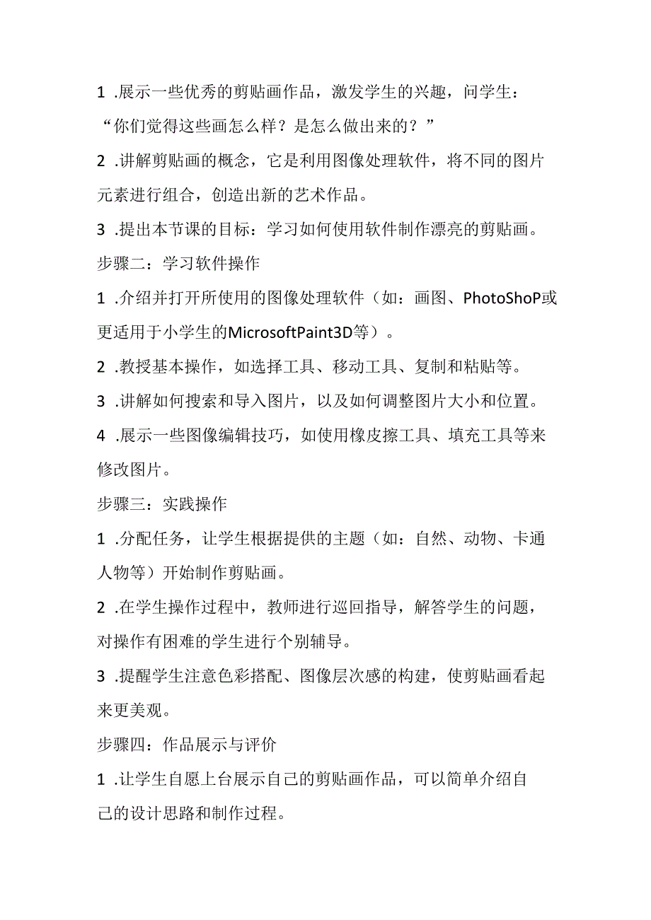 2024冀教版小学信息技术三年级上册《六 漂亮的剪贴画》教学设计.docx_第2页