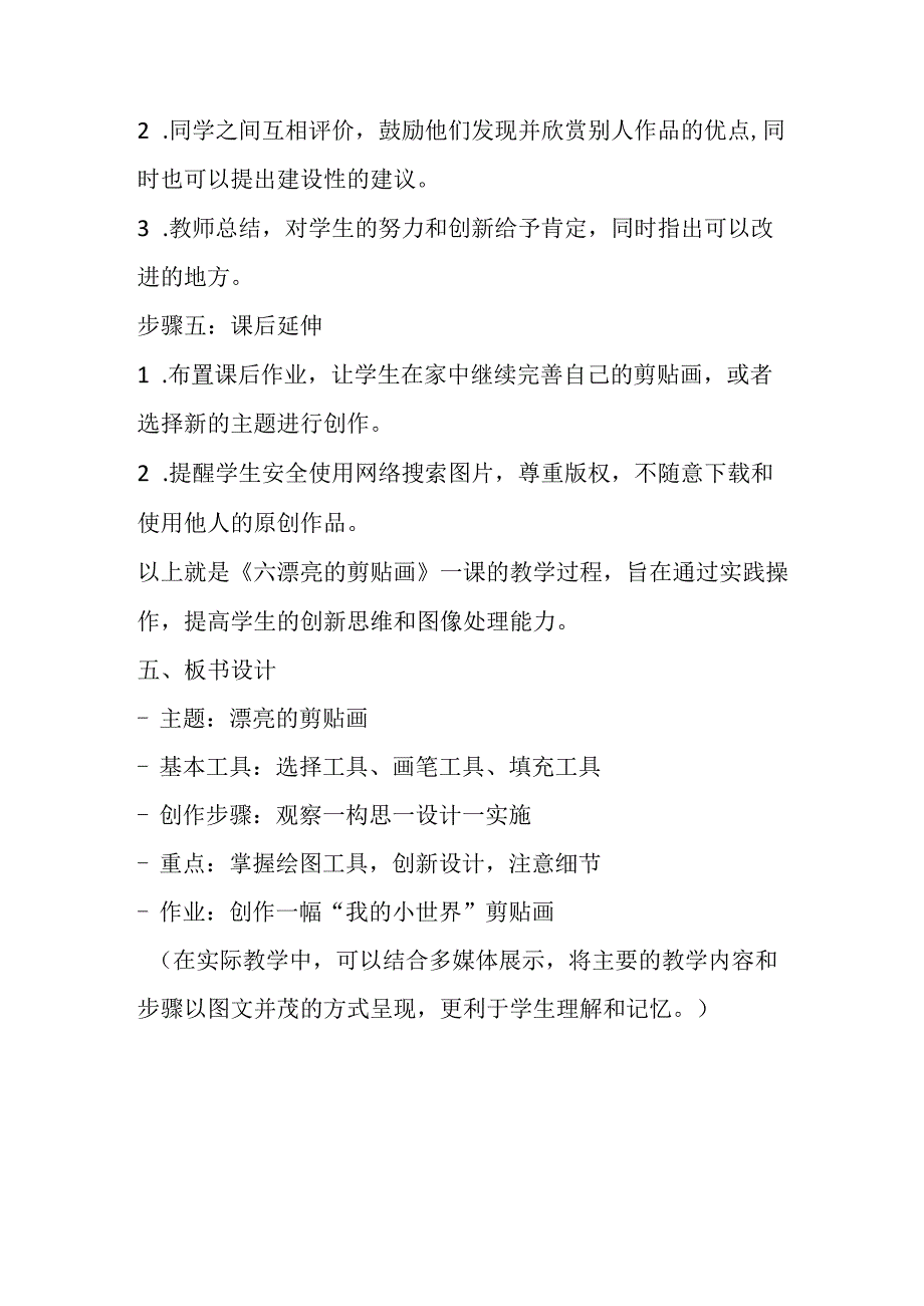 2024冀教版小学信息技术三年级上册《六 漂亮的剪贴画》教学设计.docx_第3页