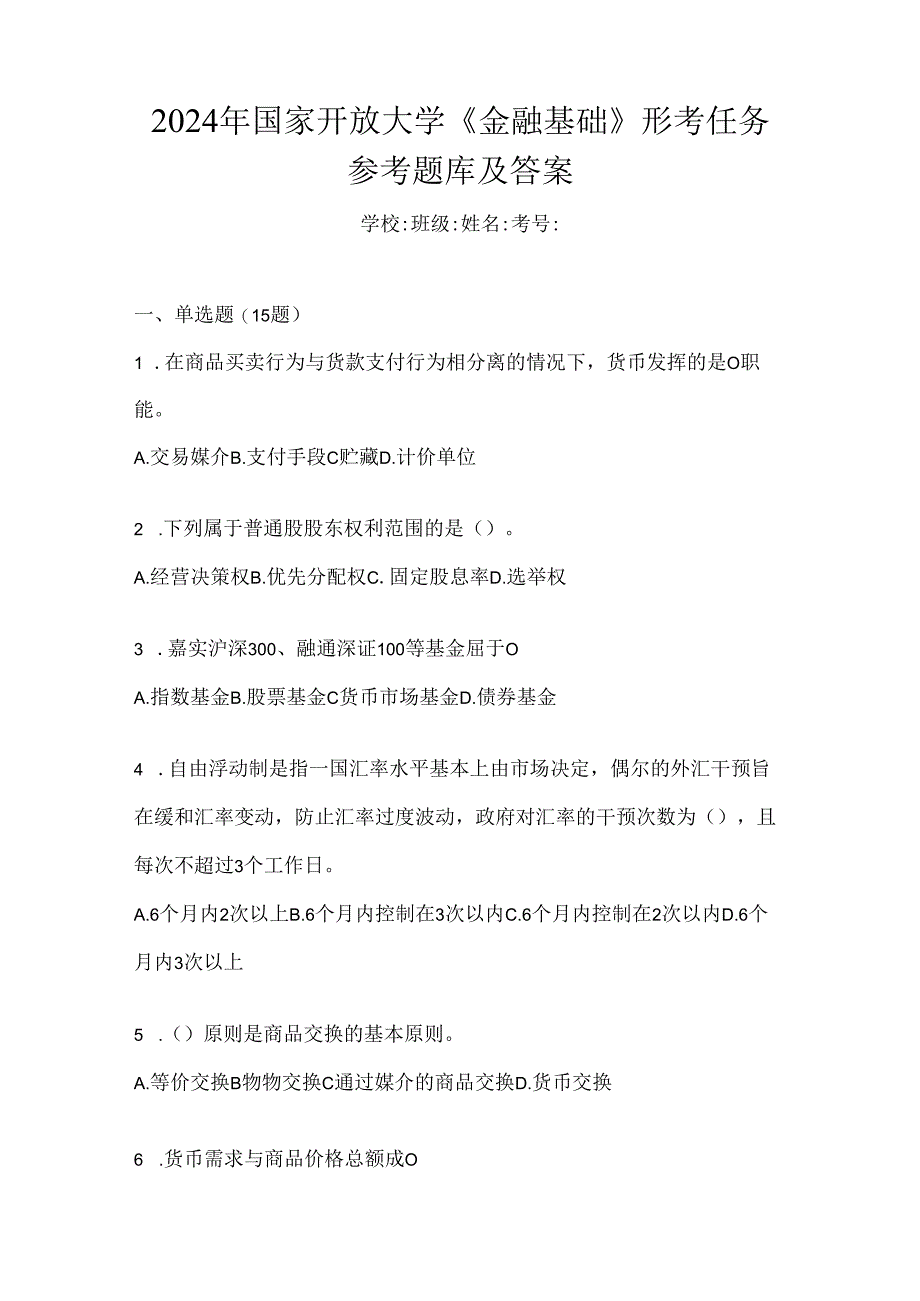 2024年国家开放大学《金融基础》形考任务参考题库及答案.docx_第1页