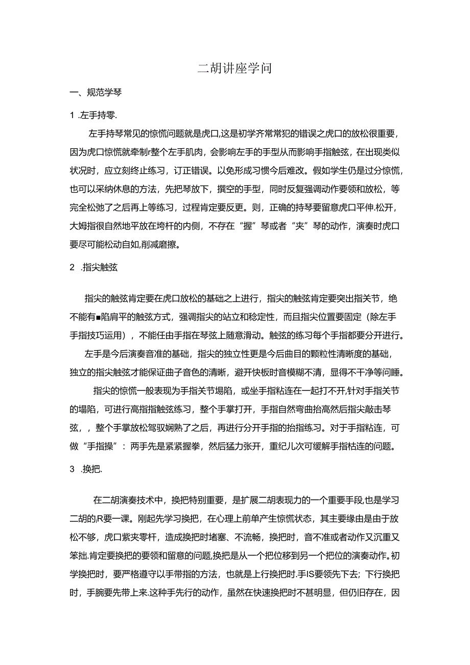 二胡基础知识.docx_第1页