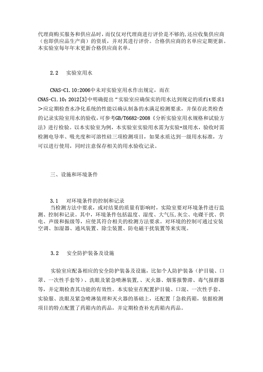 CNAS实验室日常运行及维护.docx_第2页