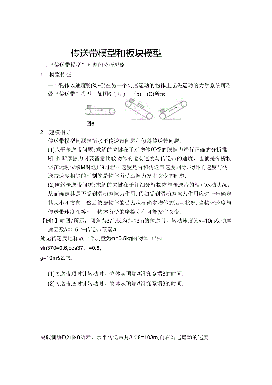 传送带模型和板块模型.docx_第1页