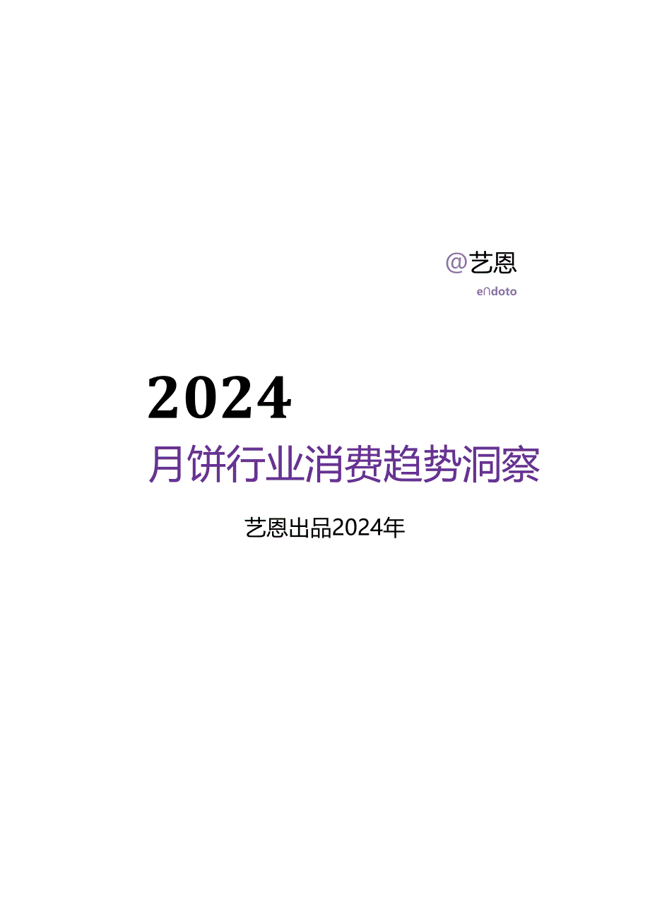 2024月饼行业消费趋势洞察.docx_第1页