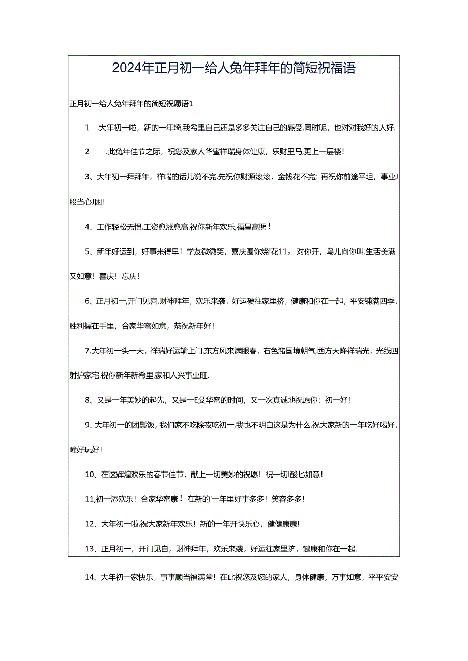 2024年正月初一给人兔年拜年的简短祝福语.docx_第1页