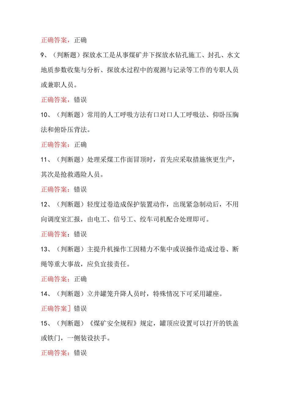 2024年煤矿特种作业煤矿探放水工模拟考试题库试卷.docx_第2页