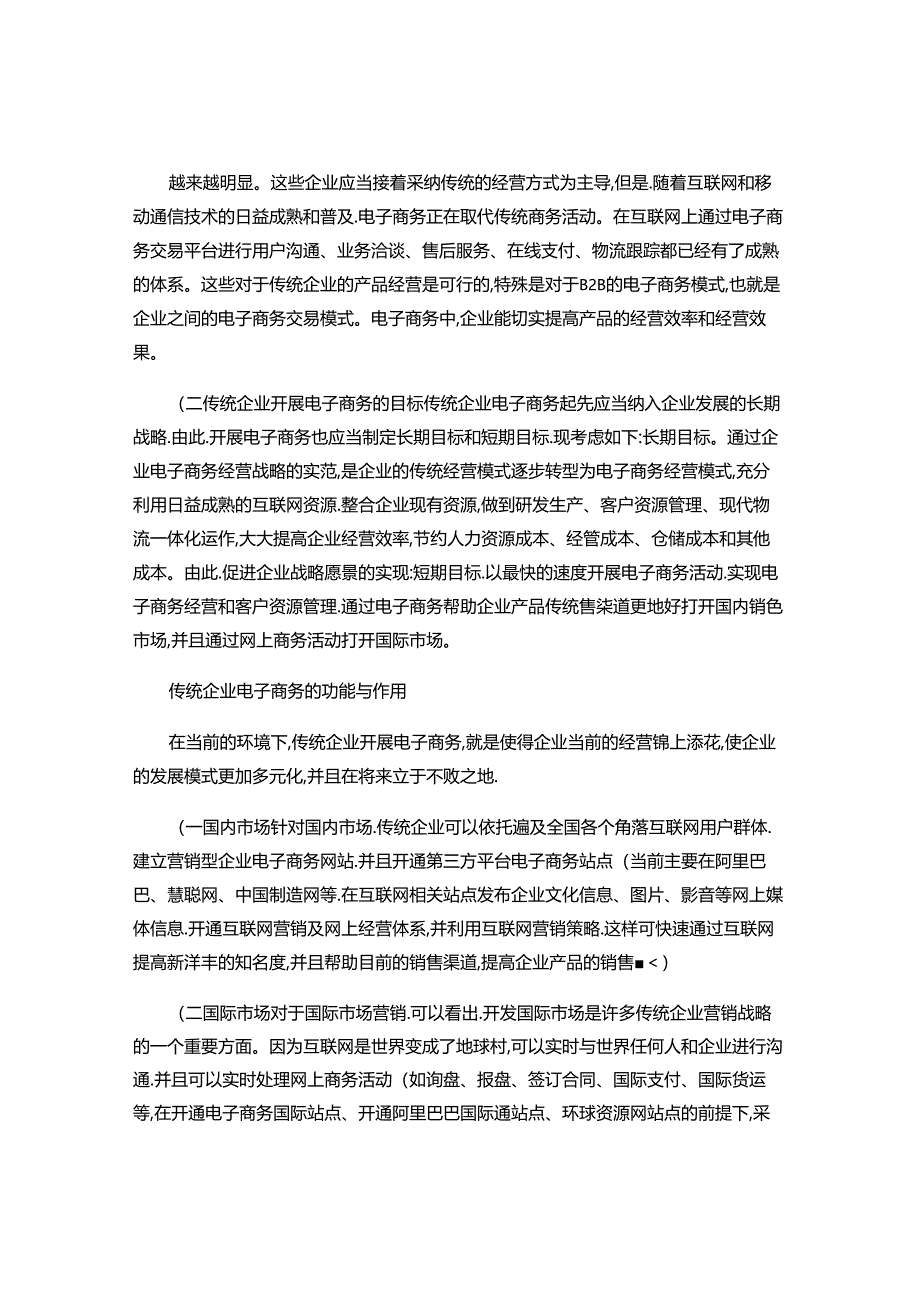 传统企业电子商务跨越式发展策略探讨毕业论文..docx_第3页