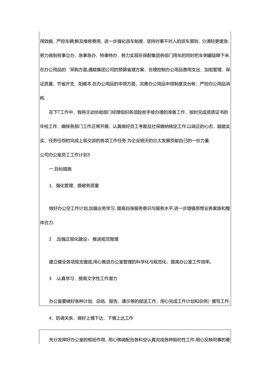 2024年公司办公室员工工作计划.docx_第3页