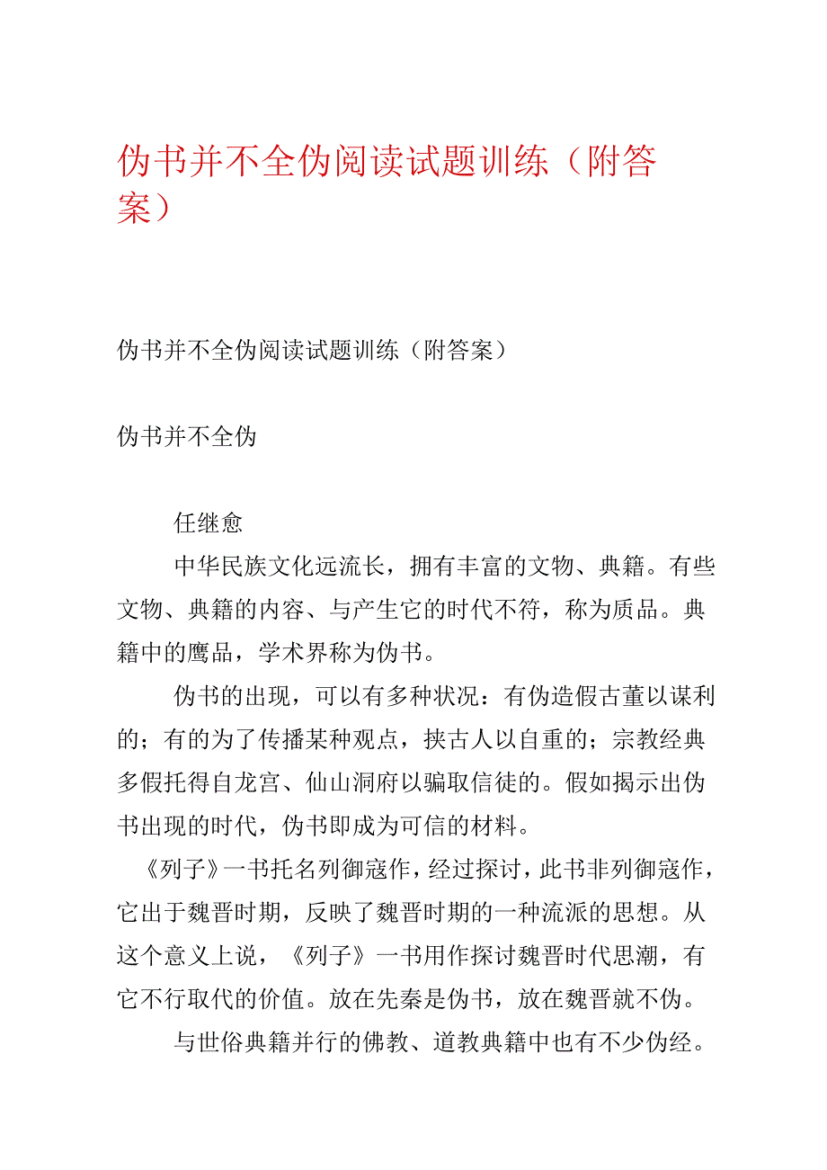 伪书并不全伪阅读试题训练（附答案）.docx_第1页