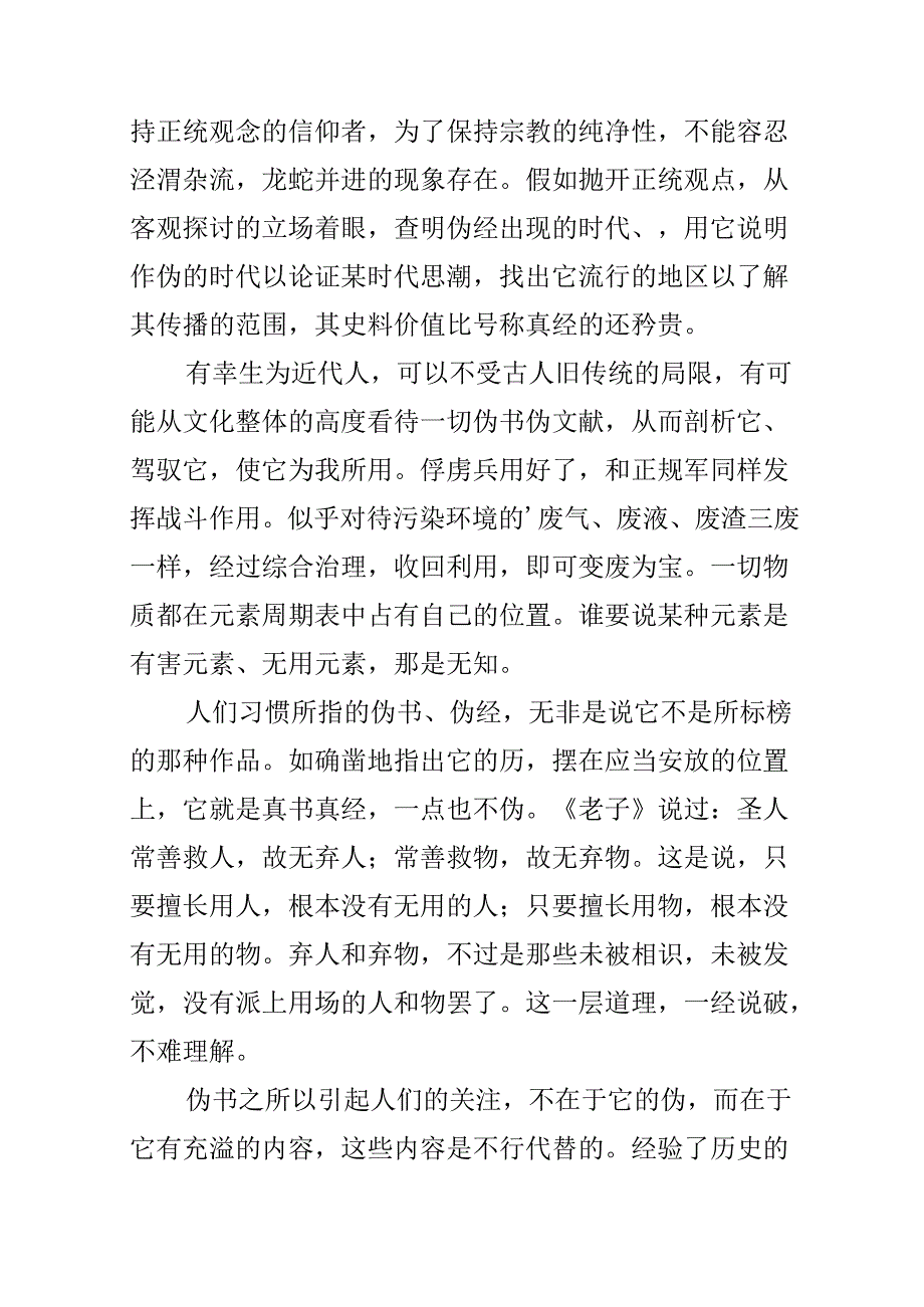 伪书并不全伪阅读试题训练（附答案）.docx_第2页