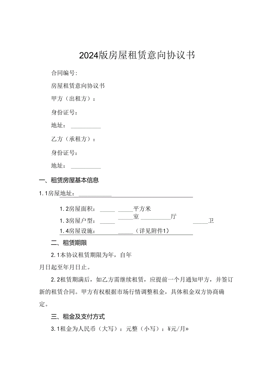 2024版房屋租赁意向协议书.docx_第1页