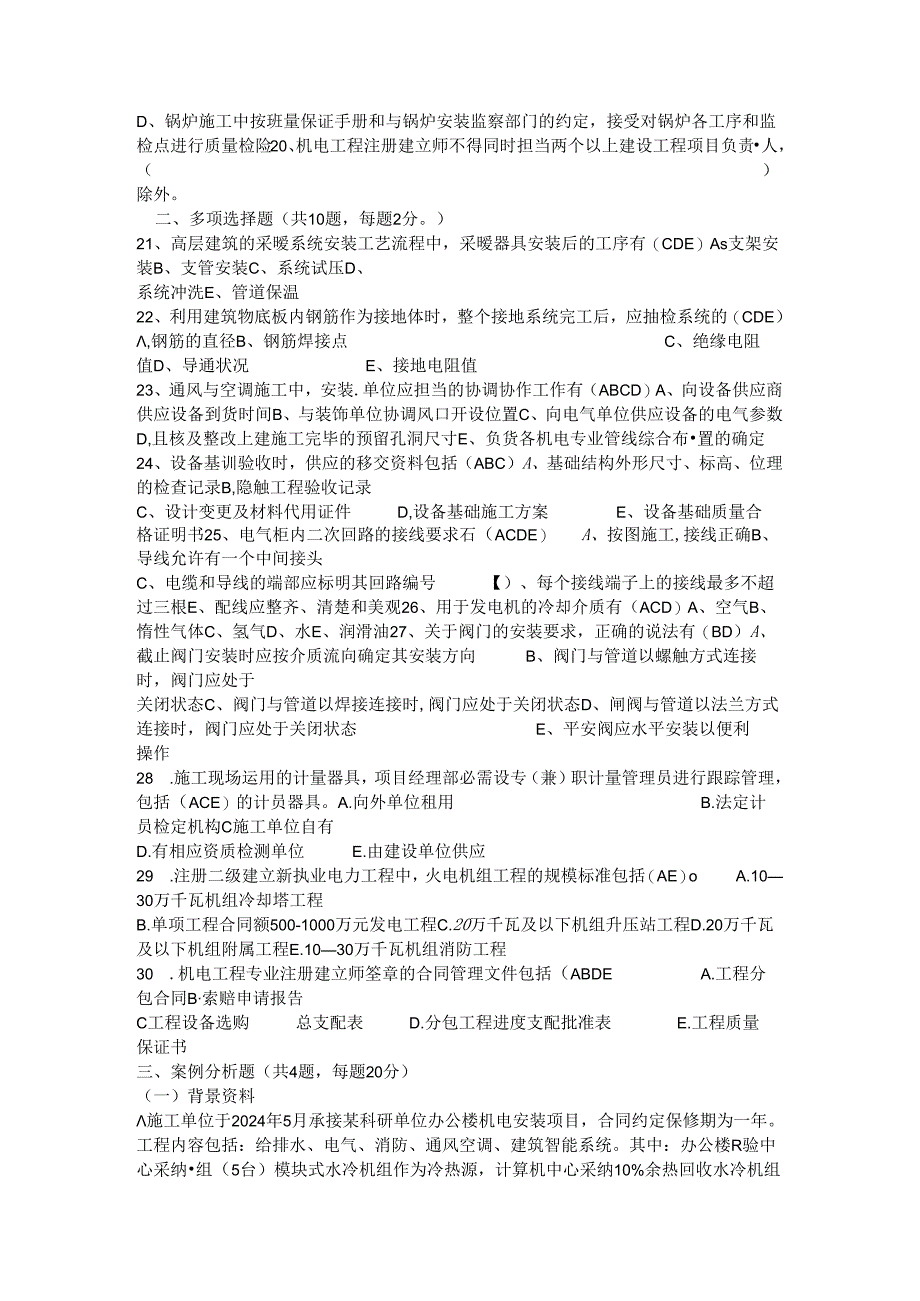 2024年二建机电实务真题答案.docx_第2页