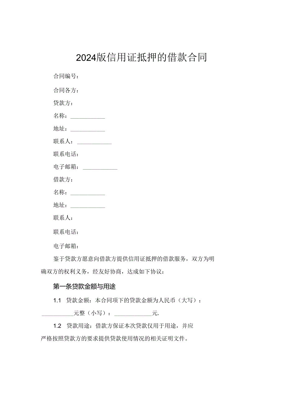 2024版信用证抵押的借款合同.docx_第1页