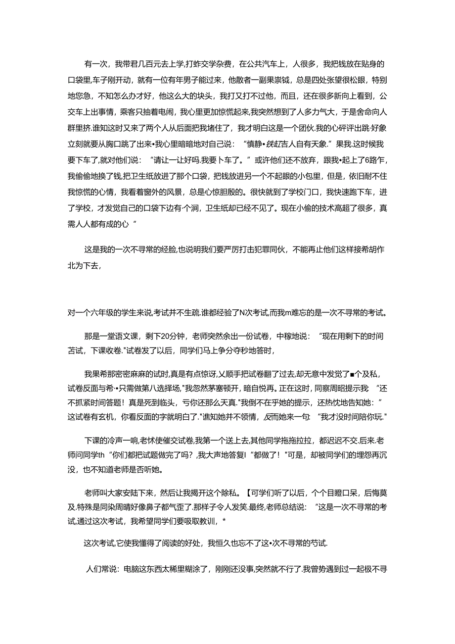 例文：一次不寻常的经历.docx_第1页