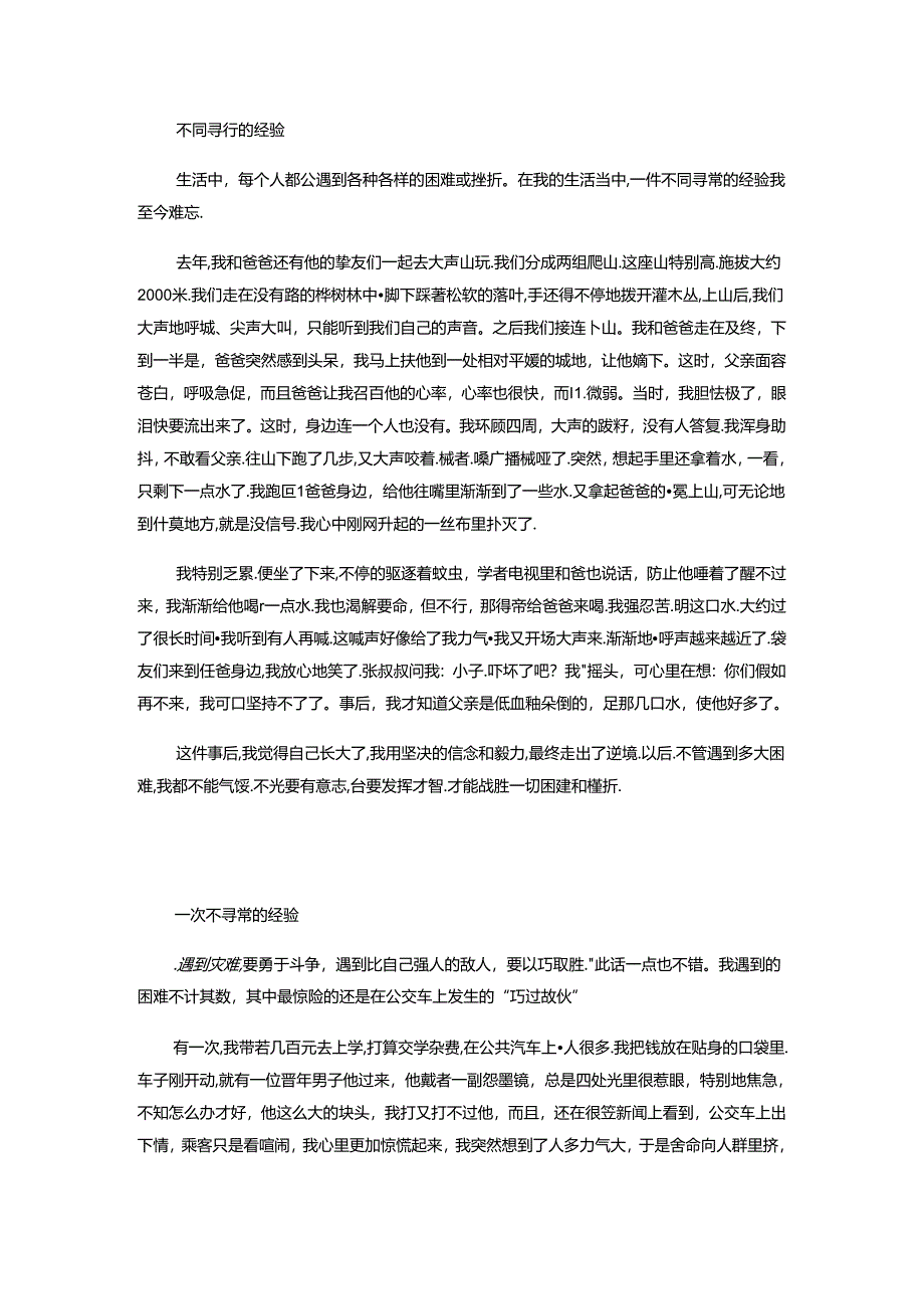 例文：一次不寻常的经历.docx_第3页