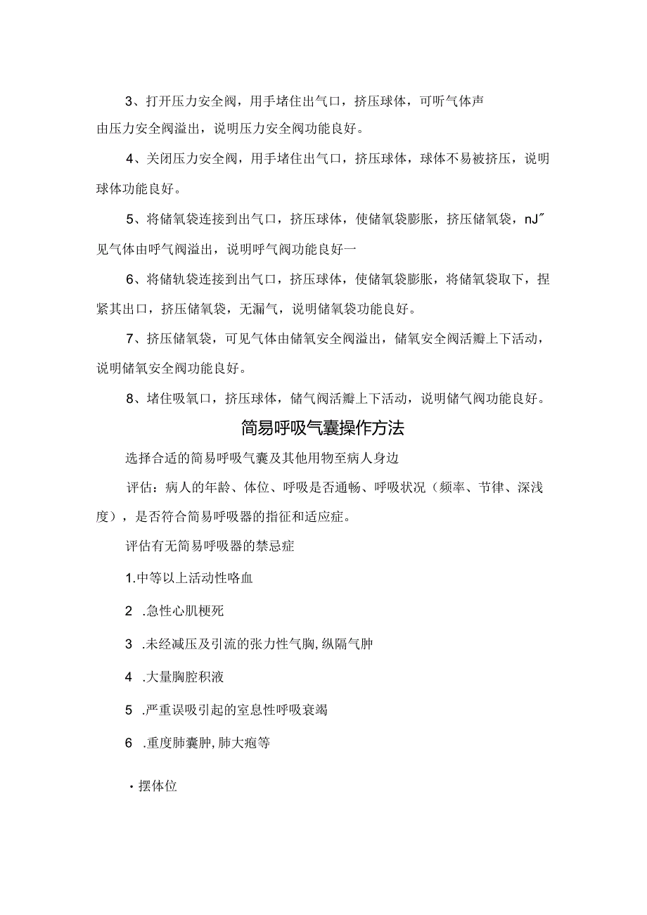 临床使用简易呼吸器目的、简易呼吸气囊组成部分、操作方法及开放气道方法.docx_第2页