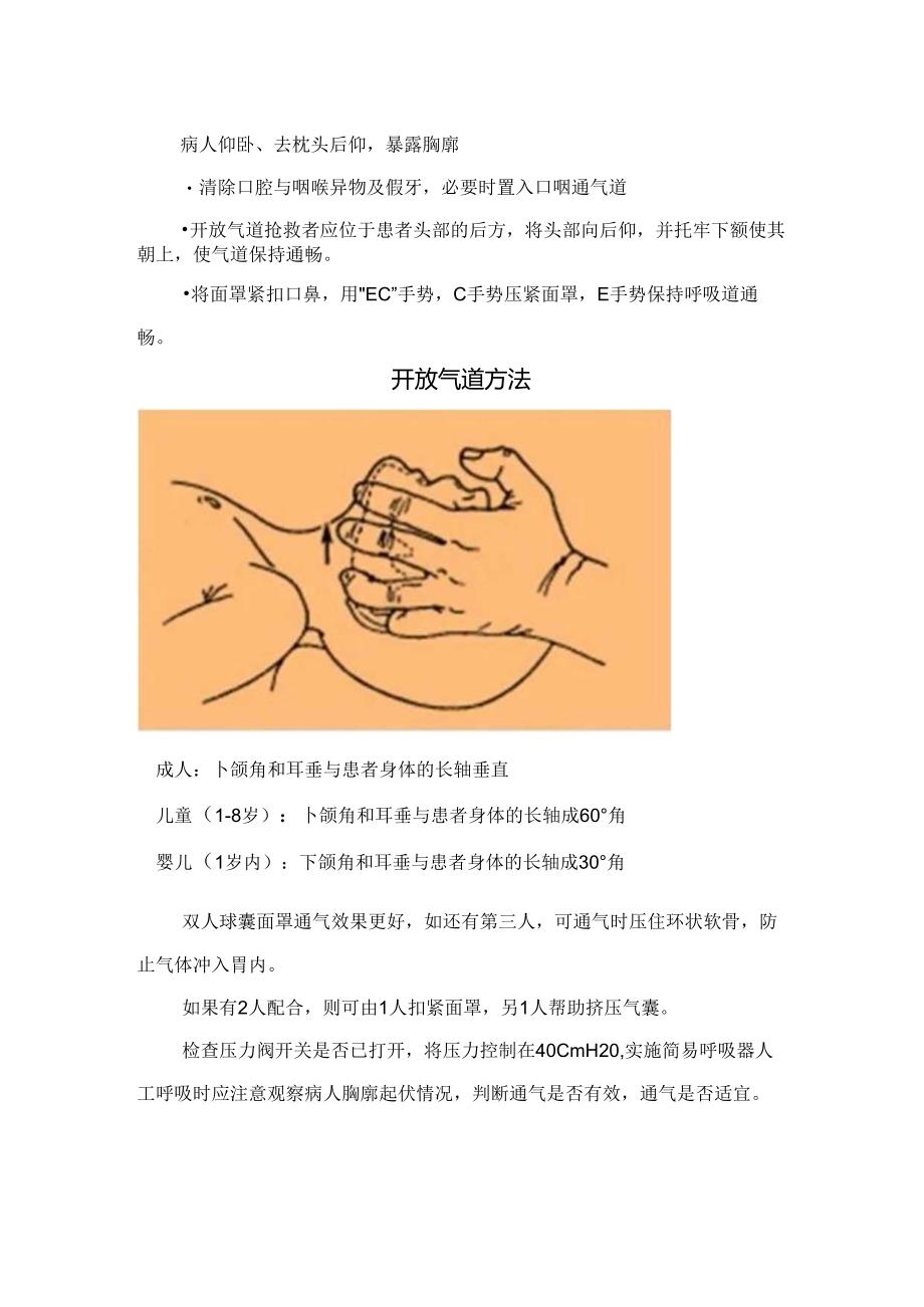 临床使用简易呼吸器目的、简易呼吸气囊组成部分、操作方法及开放气道方法.docx_第3页