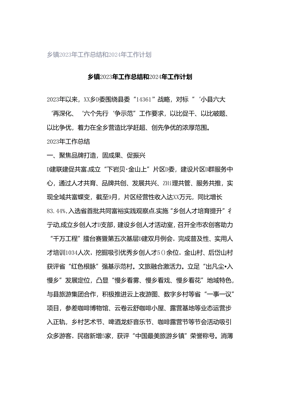 乡镇2023年工作总结和2024年工作计划.docx_第1页