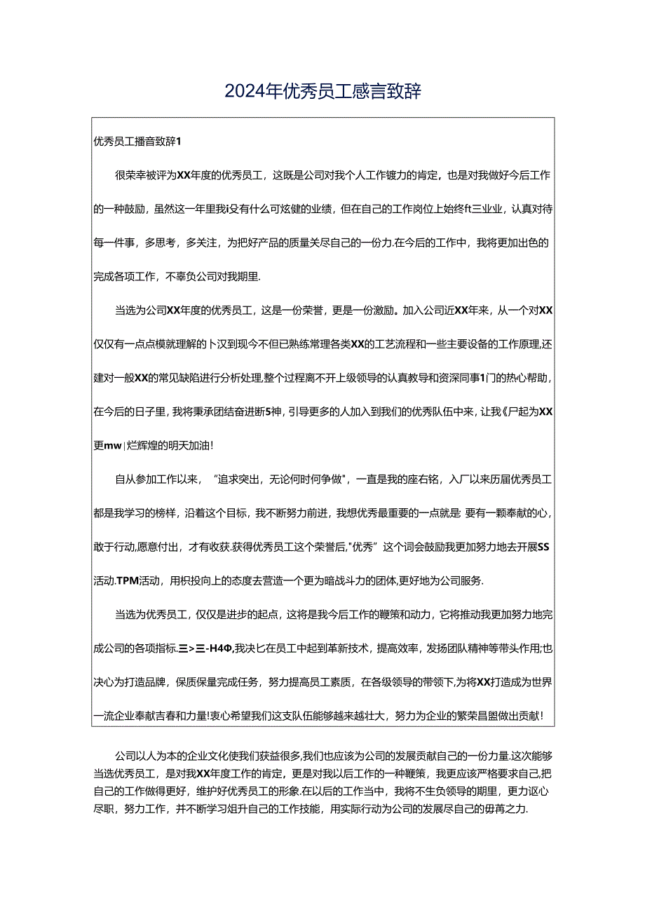 2024年优秀员工感言致辞.docx_第1页