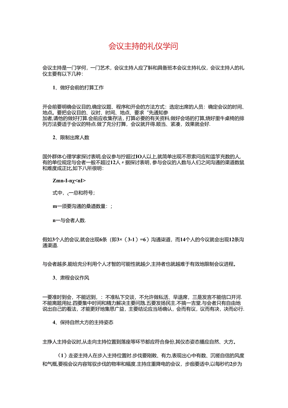 会议主持的礼仪知识与会议主持稿：主持人注意事项汇编.docx_第1页